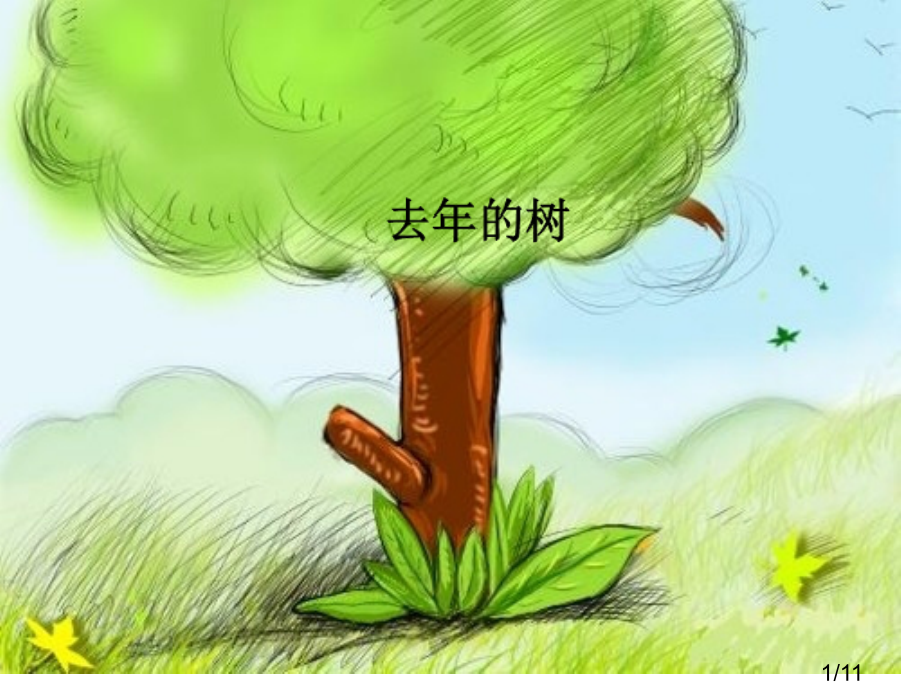 杨老师在线您永远学习伴侣!市公开课一等奖百校联赛优质课金奖名师赛课获奖课件.ppt_第1页