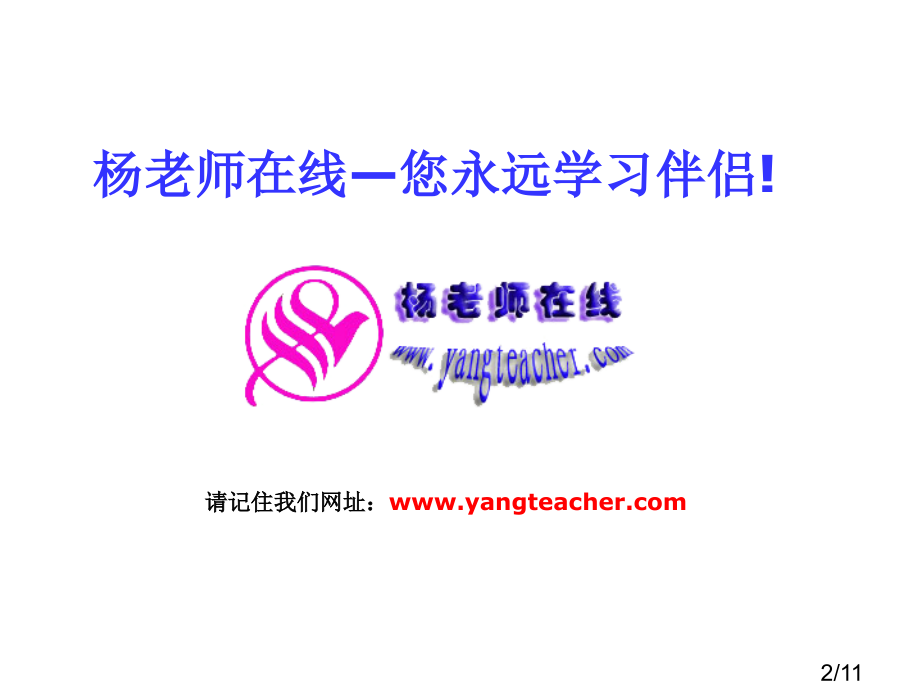 杨老师在线您永远学习伴侣!市公开课一等奖百校联赛优质课金奖名师赛课获奖课件.ppt_第2页