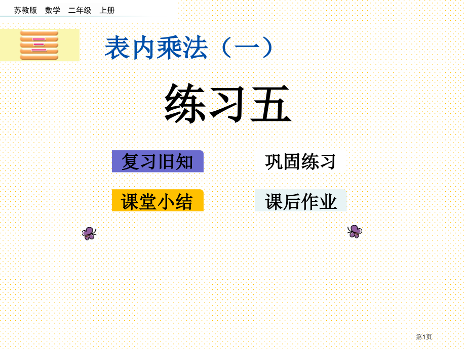 二年级第3单元表内乘法一3.4-练习五市名师优质课比赛一等奖市公开课获奖课件.pptx_第1页