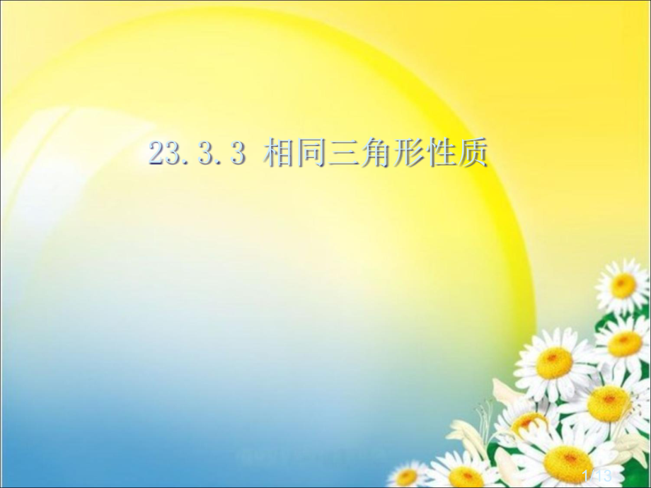 -相似三角形的性质课件-华东师大版市公开课获奖课件省名师优质课赛课一等奖课件.ppt_第1页
