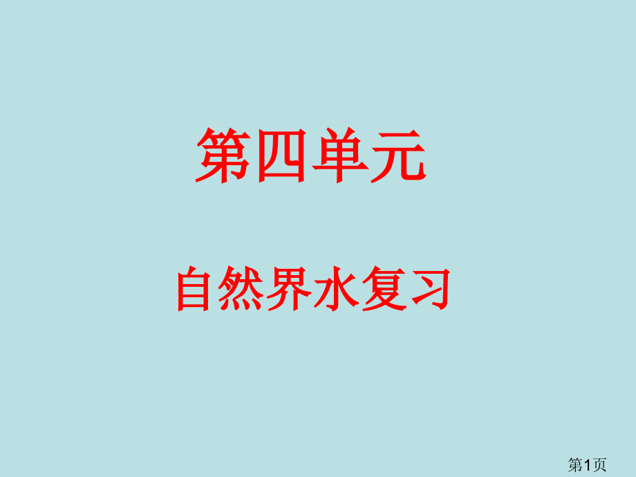 九年级化学第四单元自然界的水复习省名师优质课赛课获奖课件市赛课一等奖课件.ppt_第1页