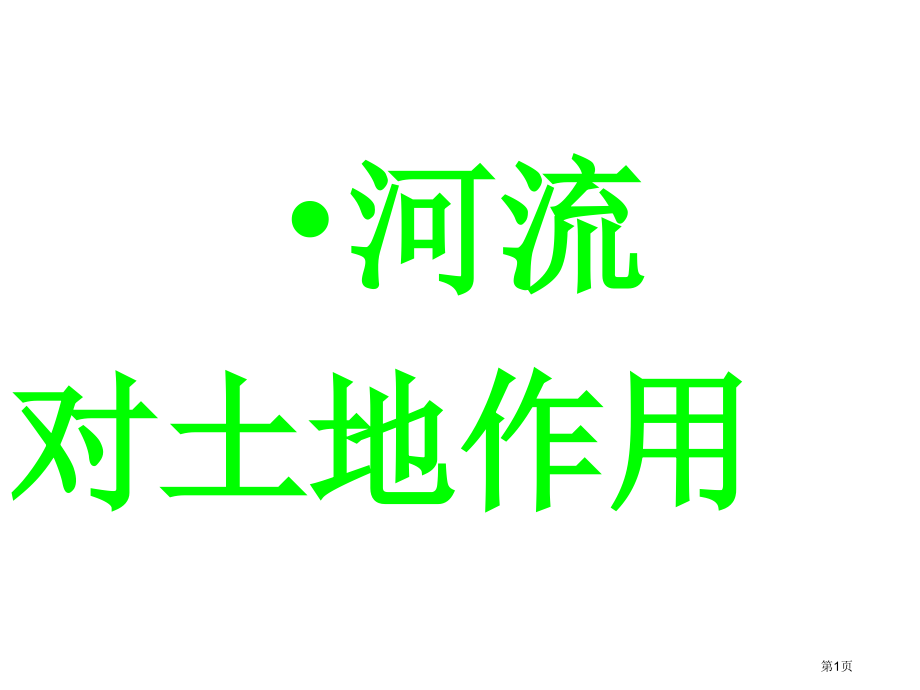 五年级上册科学3.7河流对土地的作用市公开课一等奖省优质课赛课一等奖课件.pptx_第1页