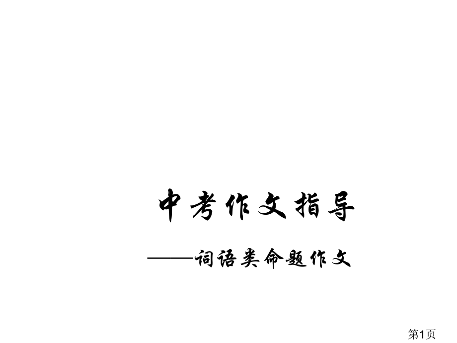 词语类命题作文的审题--中考作文指导名师优质课获奖市赛课一等奖课件.ppt_第1页