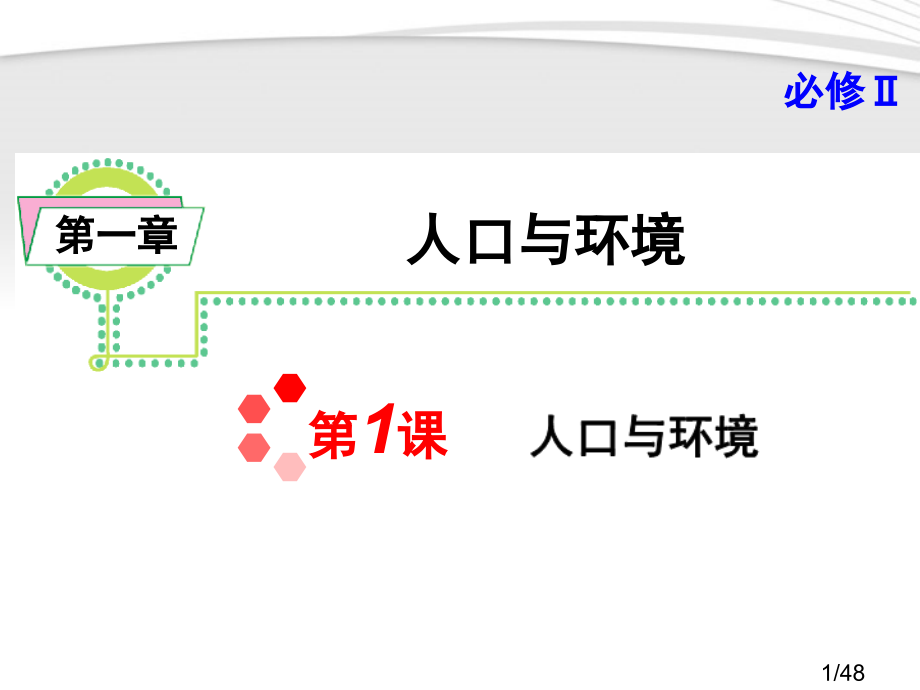 人口与环境复习课省名师优质课赛课获奖课件市赛课百校联赛优质课一等奖课件.ppt_第1页