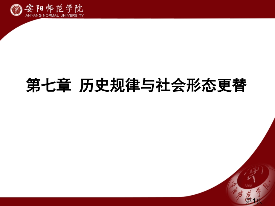 第七章历史规律与社会形态的更替省名师优质课赛课获奖课件市赛课一等奖课件.ppt_第1页
