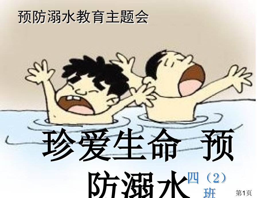 珍爱生命预防溺水主题班会讲解省名师优质课赛课获奖课件市赛课一等奖课件.ppt_第1页