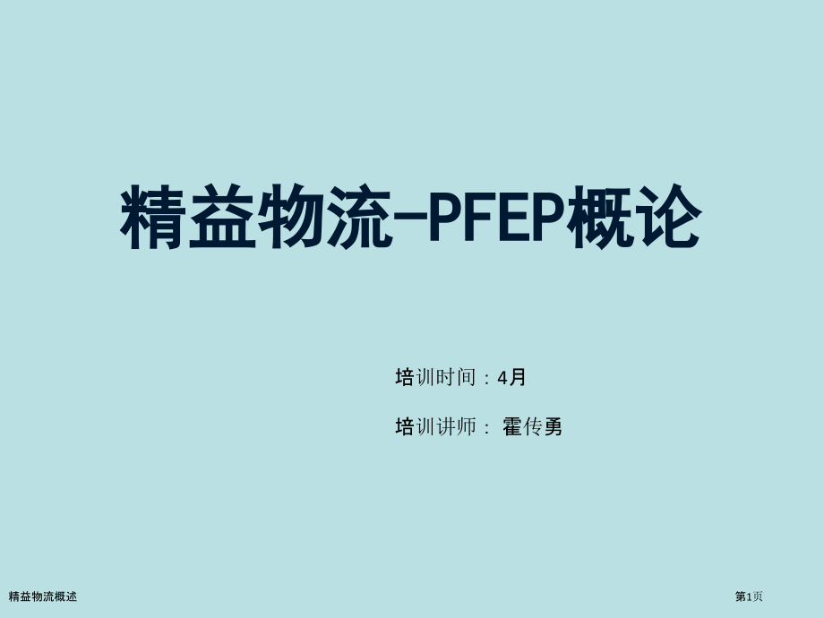 精益物流概述.pptx_第1页