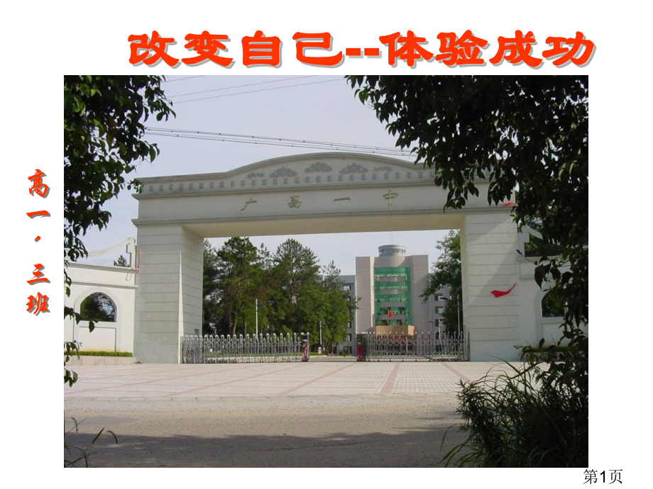 《高一新生主题班会1》28张省名师优质课赛课获奖课件市赛课一等奖课件.ppt_第1页