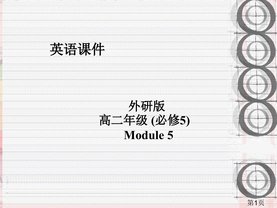 外研高二级必修5Module5省名师优质课赛课获奖课件市赛课一等奖课件.ppt_第1页