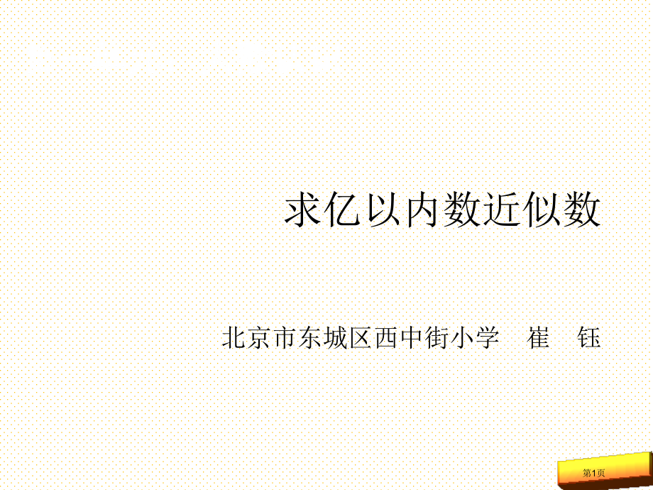 大数的认识第5课时求亿以内数的近似数市名师优质课比赛一等奖市公开课获奖课件.pptx_第1页