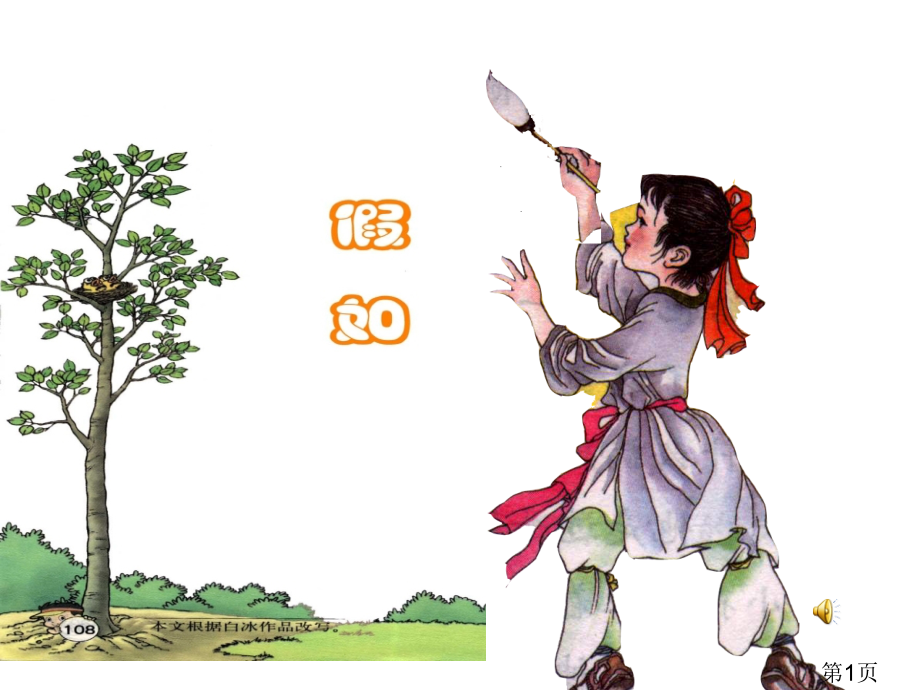 二年级上册23假如省名师优质课赛课获奖课件市赛课一等奖课件.ppt_第1页