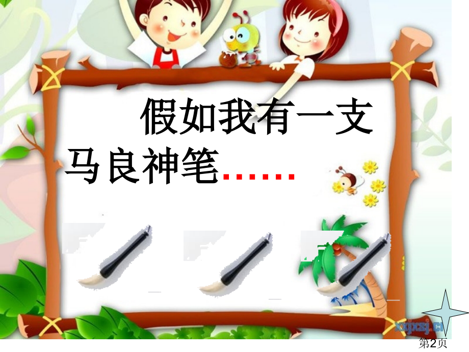 二年级上册23假如省名师优质课赛课获奖课件市赛课一等奖课件.ppt_第2页
