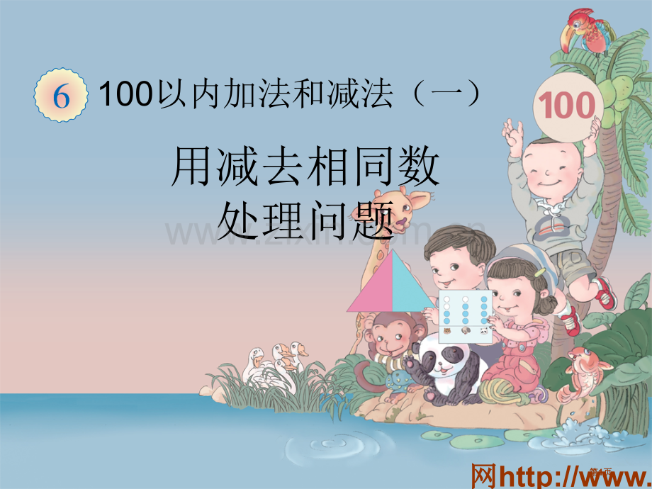 用减去相同的数解决问题市名师优质课比赛一等奖市公开课获奖课件.pptx_第1页