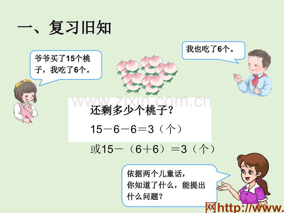 用减去相同的数解决问题市名师优质课比赛一等奖市公开课获奖课件.pptx_第2页