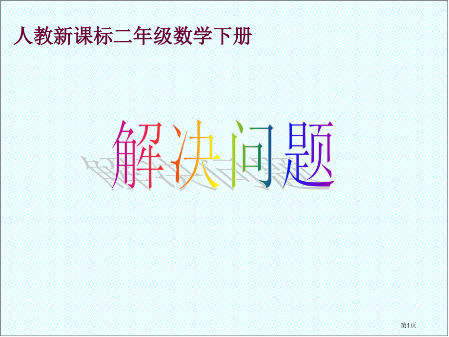 解决问题6人教新课标二年级数学下册第四册市名师优质课比赛一等奖市公开课获奖课件.pptx_第1页