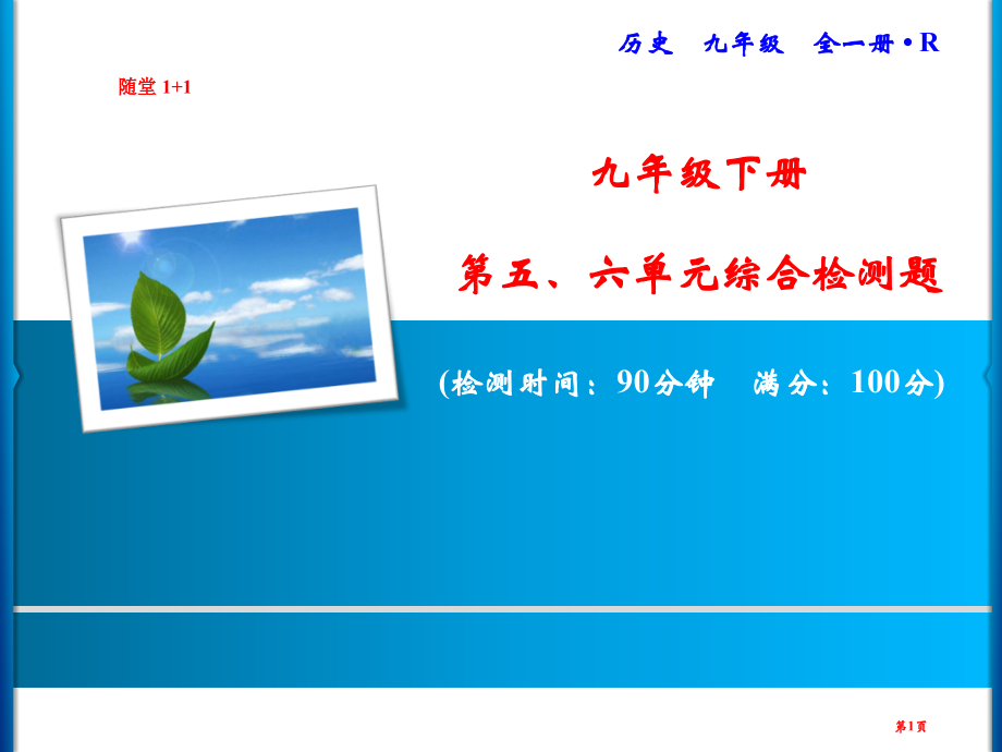 九年级下册第五六单元综合检测题市公开课一等奖省优质课赛课一等奖课件.pptx_第1页