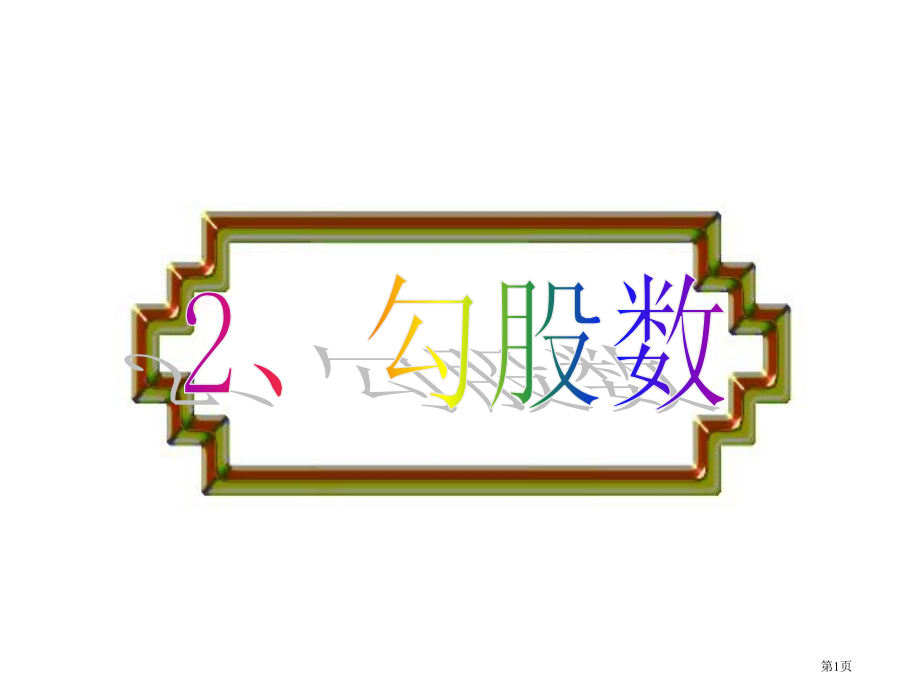 八年级数学勾股数市名师优质课比赛一等奖市公开课获奖课件.pptx_第1页