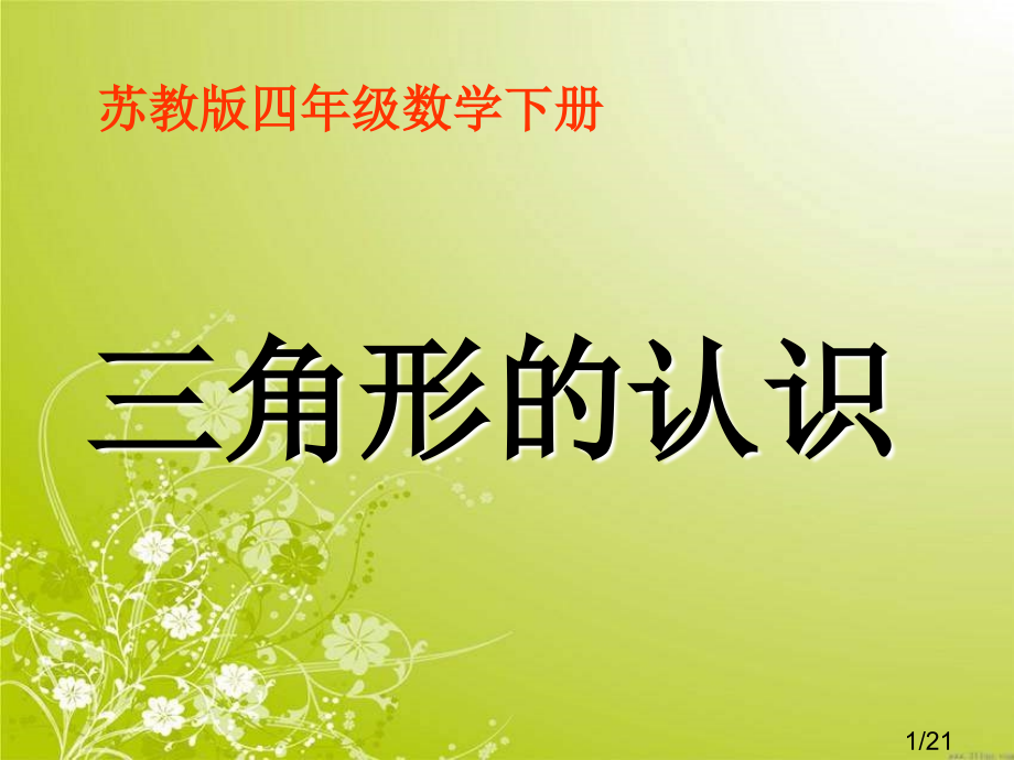 苏教版四年下三角形的认识课件之二市公开课获奖课件省名师优质课赛课一等奖课件.ppt_第1页