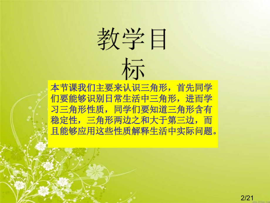 苏教版四年下三角形的认识课件之二市公开课获奖课件省名师优质课赛课一等奖课件.ppt_第2页