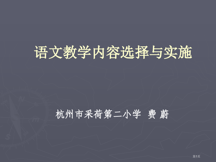 语文教学内容的选择与实施市公开课一等奖百校联赛特等奖课件.pptx_第1页