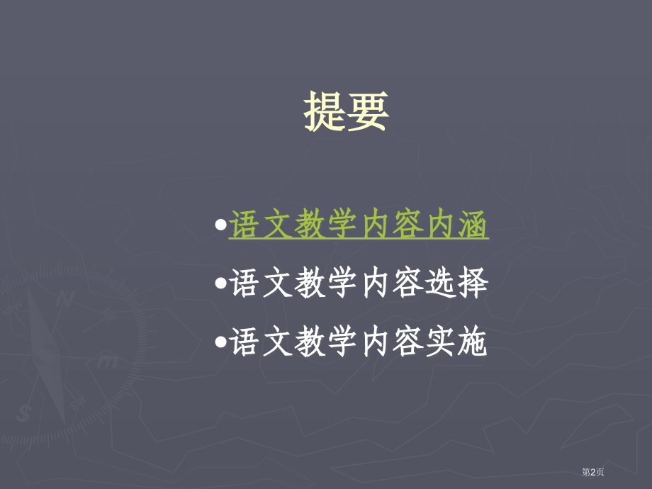 语文教学内容的选择与实施市公开课一等奖百校联赛特等奖课件.pptx_第2页