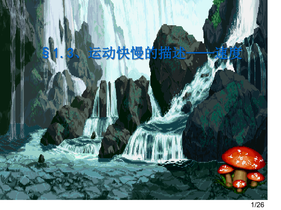 高中物理-1.3运动快慢的描述——速度-新人教版必修1省名师优质课赛课获奖课件市赛课一等奖课件.ppt_第1页