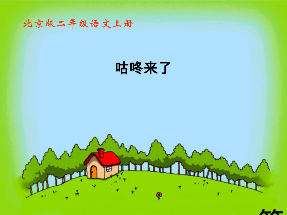 二年级语文上册《咕咚来了》省名师优质课赛课获奖课件市赛课一等奖课件.ppt_第1页
