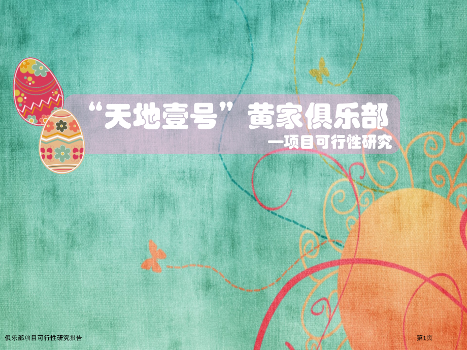 俱乐部项目可行性研究报告.pptx_第1页