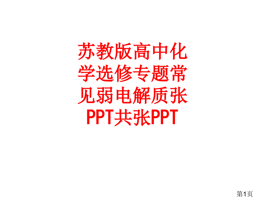 苏教高中化学选修专题常见的弱电解质张讲解讲解省名师优质课获奖课件市赛课一等奖课件.ppt_第1页