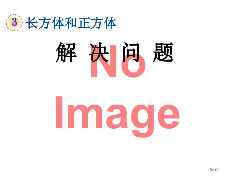 解决问题(7)市名师优质课比赛一等奖市公开课获奖课件.pptx_第1页