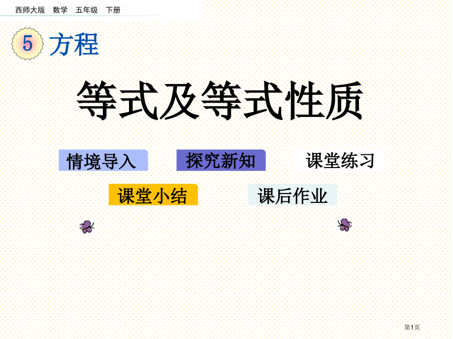五年级下册第五单元5.4-等式及等式的性质市名师优质课比赛一等奖市公开课获奖课件.pptx_第1页