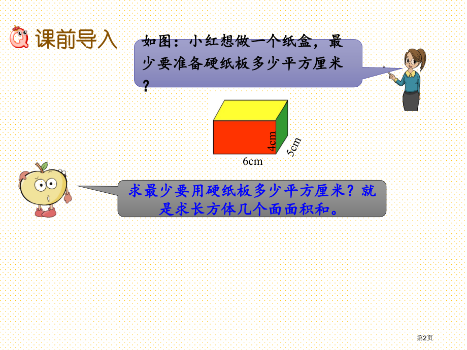 六年级1.4-长方体和正方体的表面积市名师优质课比赛一等奖市公开课获奖课件.pptx_第2页