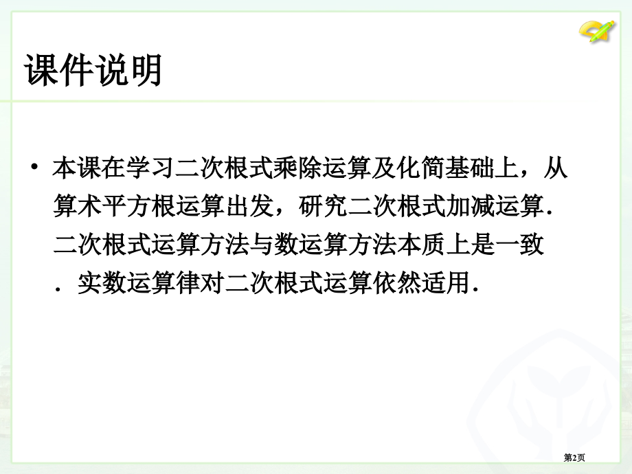 二次根式的加减市名师优质课比赛一等奖市公开课获奖课件.pptx_第2页