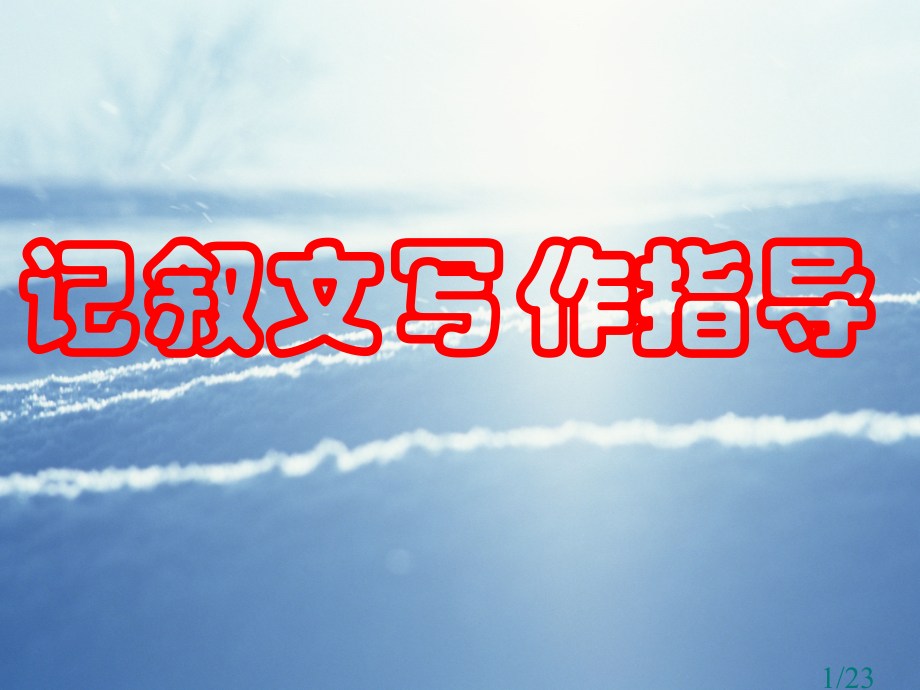 高中记叙文写作指导：写出人物的个性市公开课一等奖百校联赛优质课金奖名师赛课获奖课件.ppt_第1页