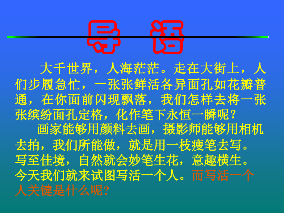 高中记叙文写作指导：写出人物的个性市公开课一等奖百校联赛优质课金奖名师赛课获奖课件.ppt_第2页