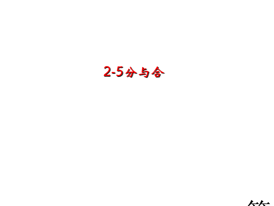 一级以内的分和合省名师优质课获奖课件市赛课一等奖课件.ppt_第1页