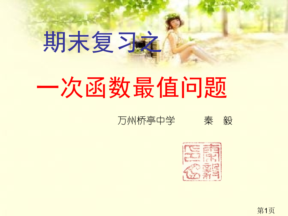 一次函数的最值问题.省名师优质课获奖课件市赛课一等奖课件.ppt_第1页