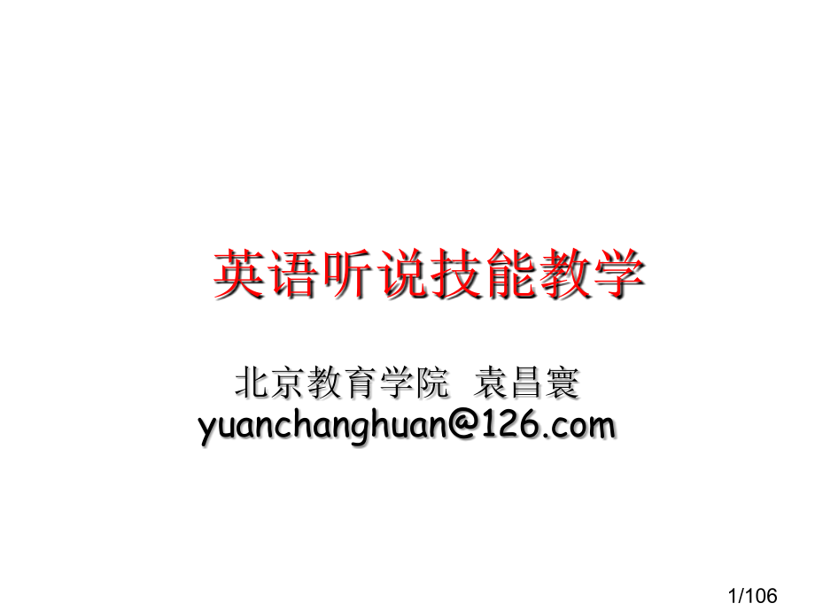 英语听说技能的教学市公开课一等奖百校联赛优质课金奖名师赛课获奖课件.ppt_第1页