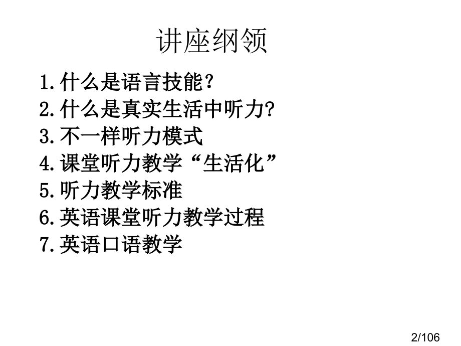 英语听说技能的教学市公开课一等奖百校联赛优质课金奖名师赛课获奖课件.ppt_第2页