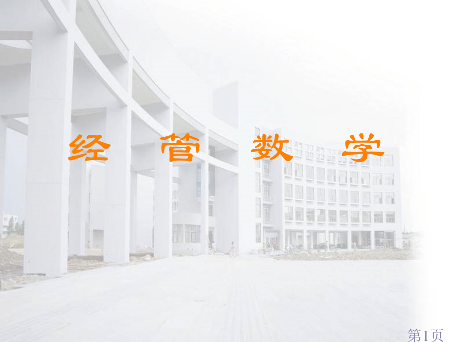 表示标准正态分布的概率密度函数用Φx省名师优质课赛课获奖课件市赛课一等奖课件.ppt_第1页