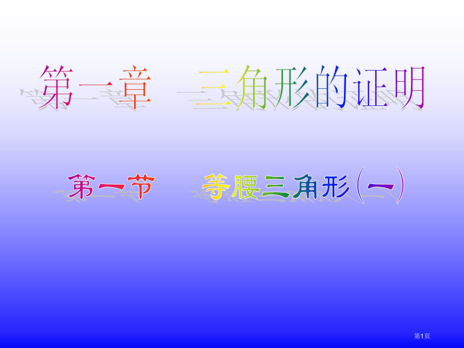 八年级下册北师大版等腰三角形市名师优质课比赛一等奖市公开课获奖课件.pptx_第1页
