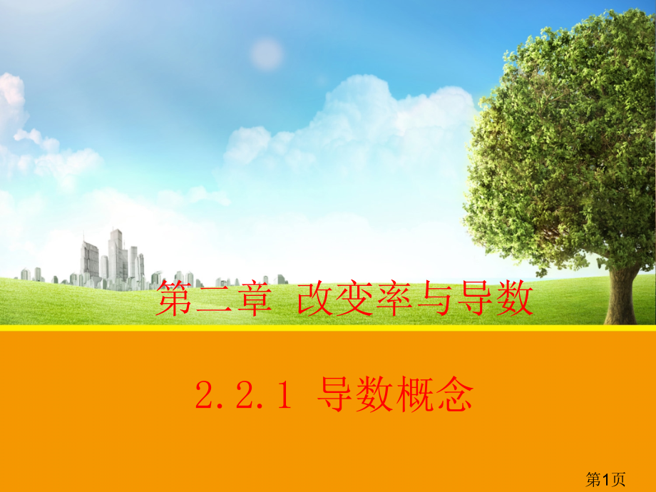 数学2.2.1-导数的概念-(北师大版选修2-2)省名师优质课赛课获奖课件市赛课一等奖课件.ppt_第1页