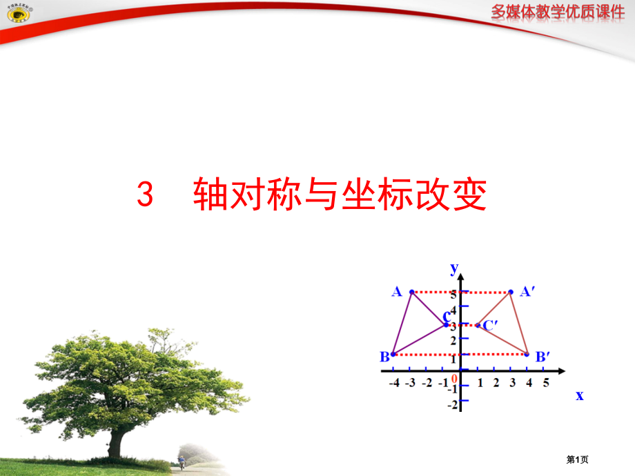 鲁教版七年级上轴对称与坐标变化市名师优质课比赛一等奖市公开课获奖课件.pptx_第1页