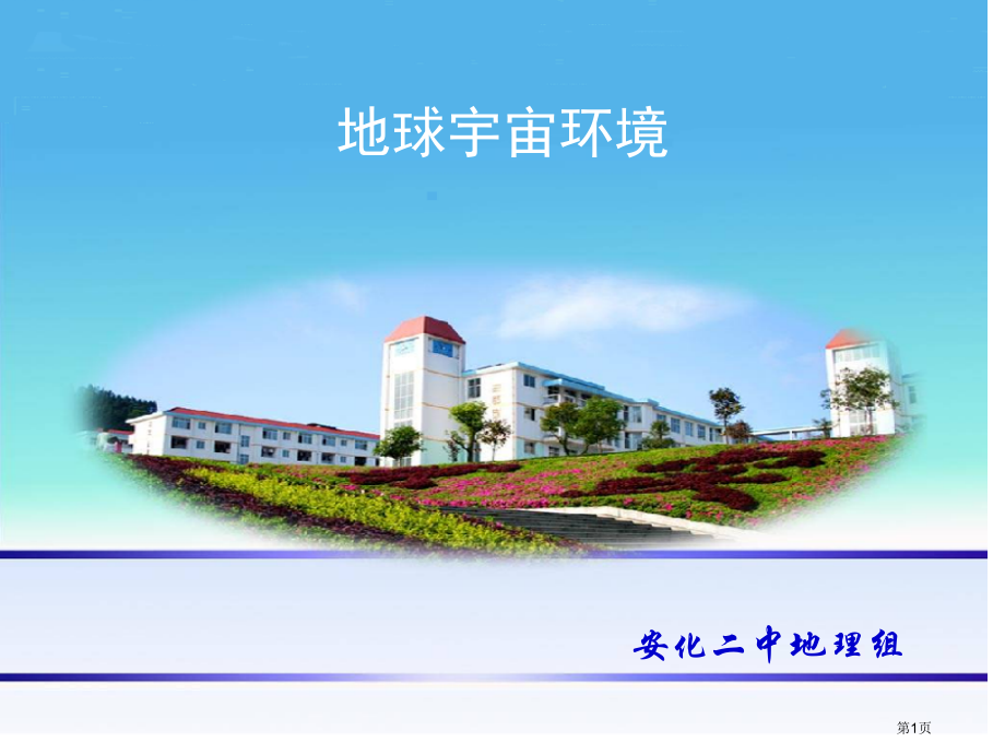 高中地理必修一第一章第一节地球的宇宙环境课件市公开课一等奖省优质课赛课一等奖课件.pptx_第1页