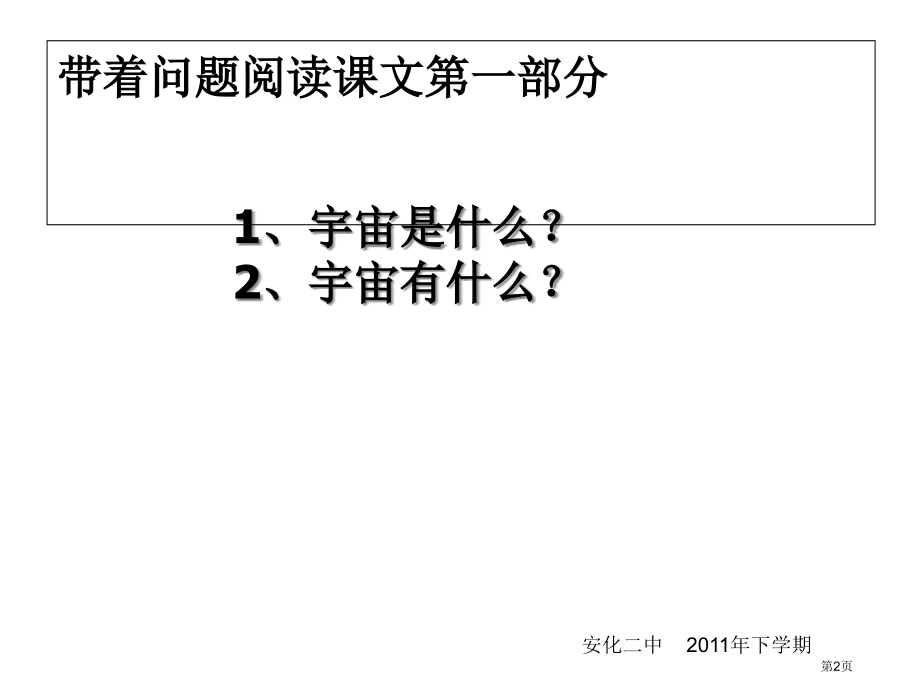 高中地理必修一第一章第一节地球的宇宙环境课件市公开课一等奖省优质课赛课一等奖课件.pptx_第2页