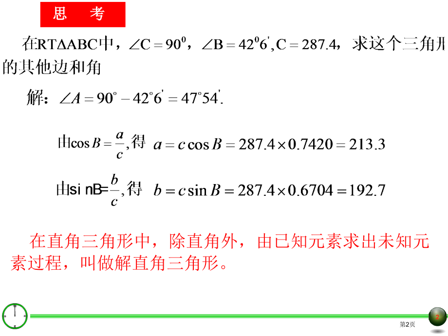 解直角三角形示范课市公开课一等奖百校联赛特等奖课件.pptx_第2页