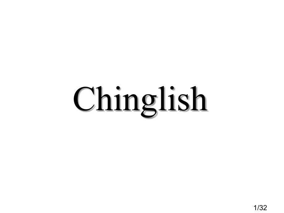 中国式英语省名师优质课赛课获奖课件市赛课百校联赛优质课一等奖课件.ppt_第1页