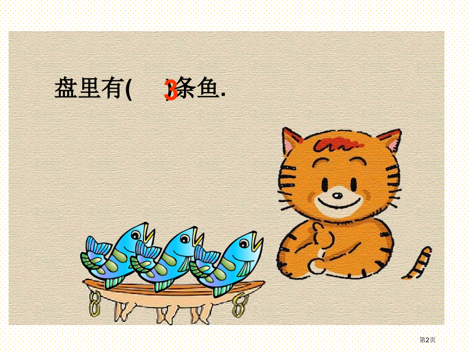 北师版小学数学一年级上册“小猫吃鱼”市名师优质课比赛一等奖市公开课获奖课件.pptx_第2页