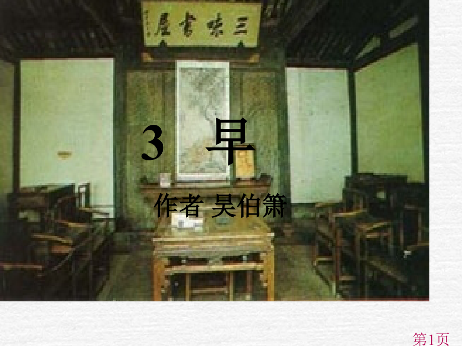 苏教版五年级下册《早》省名师优质课赛课获奖课件市赛课一等奖课件.ppt_第1页