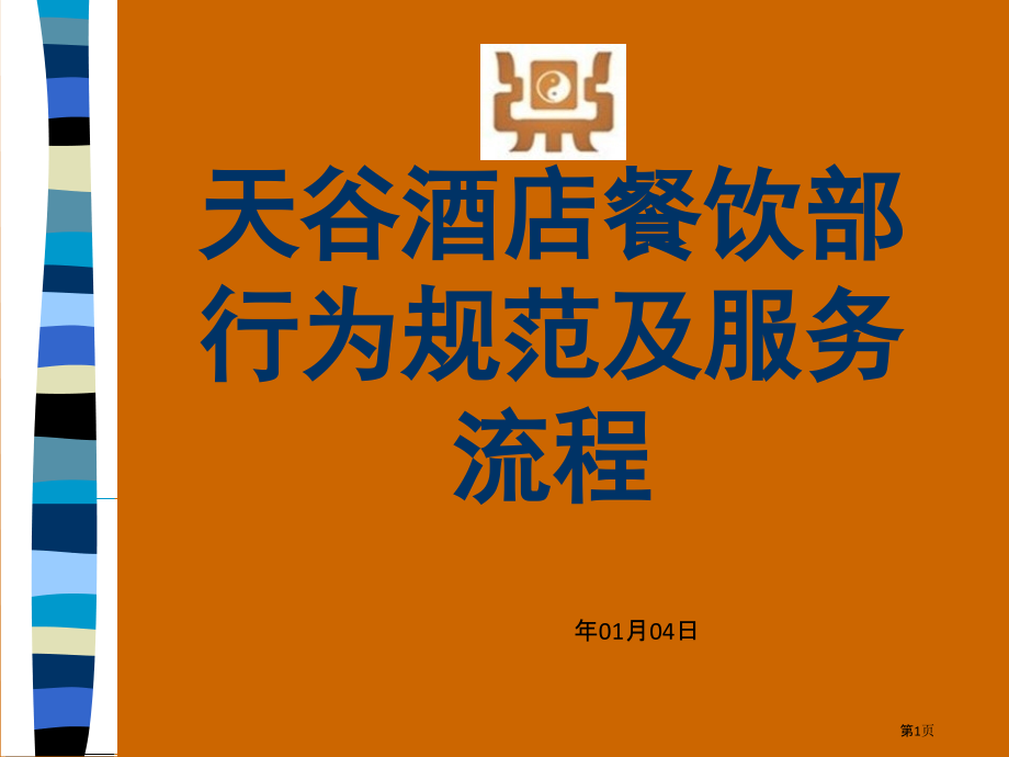 天谷酒店餐饮部行为规范和服务标准培训.pptx_第1页
